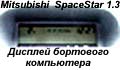 Mitsubishi SpaceStar: дисплей бортового компьютера